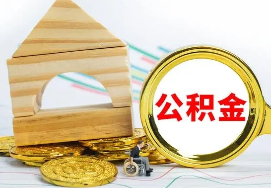 金华公积金封存取（公积金封存提取条件是什么）